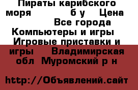 Пираты карибского моря xbox 360 (б/у) › Цена ­ 1 000 - Все города Компьютеры и игры » Игровые приставки и игры   . Владимирская обл.,Муромский р-н